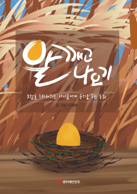 알 깨고 나오기 — 글 나경화 · 그림 나경화 · 2022-06-23 출간