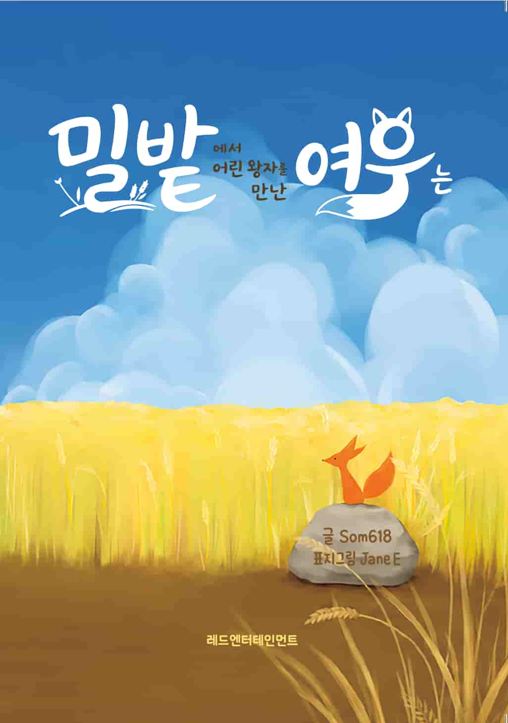 밀밭에서 어린 왕자를 만난 여우는 — 글 Som618 · 그림 Jane.E · 2026-08-21 출간