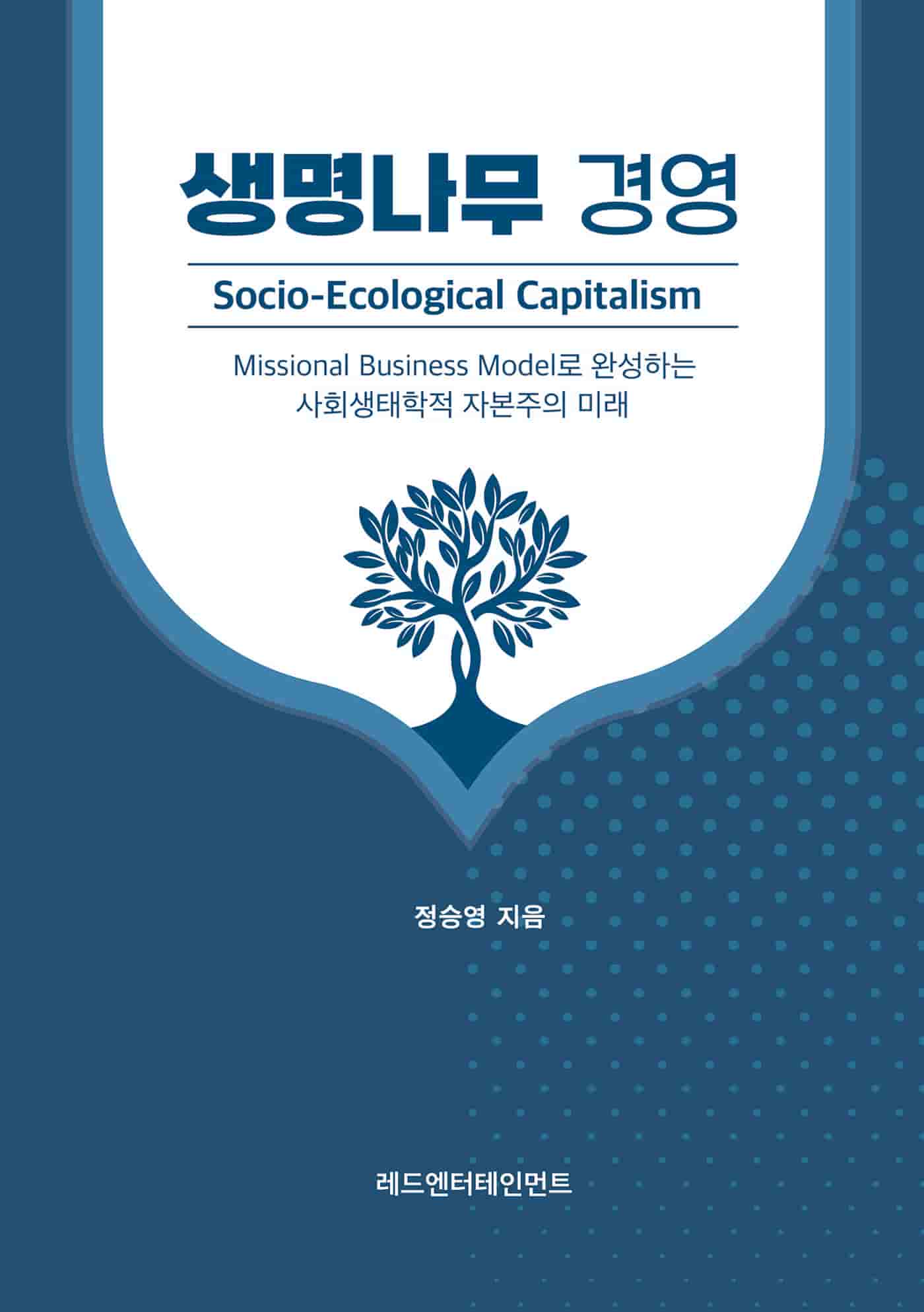 생명나무 경영 — 글 정승영 · 2026-06-05 출간